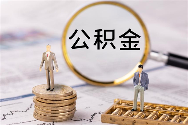 广饶国管离职公积金代办（离职住房公积金代办）