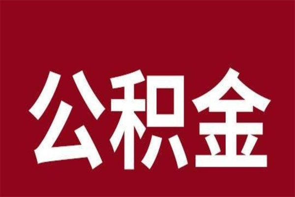广饶国管离职公积金代办（离职住房公积金代办）