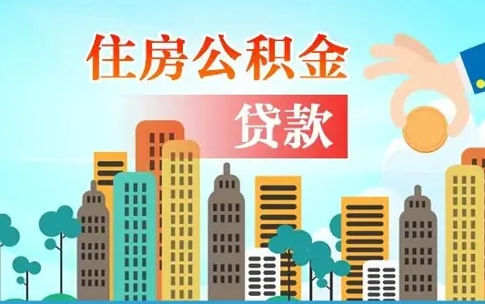 广饶济南公积金购房提取（济南公积金购房提取条件）